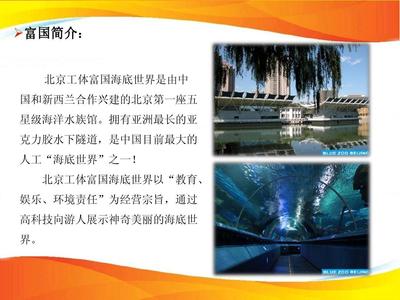 2012北京工体富国海底世界整合推广方案